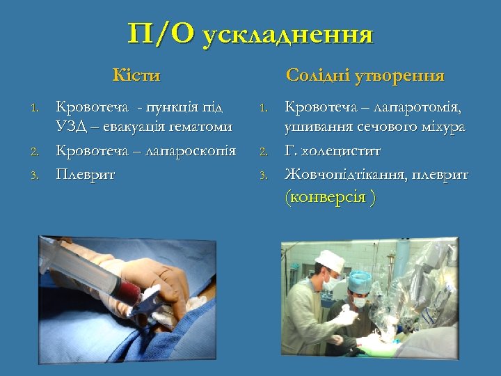 П/О ускладнення Кісти 1. 2. 3. Кровотеча - пункція під УЗД – евакуація гематоми