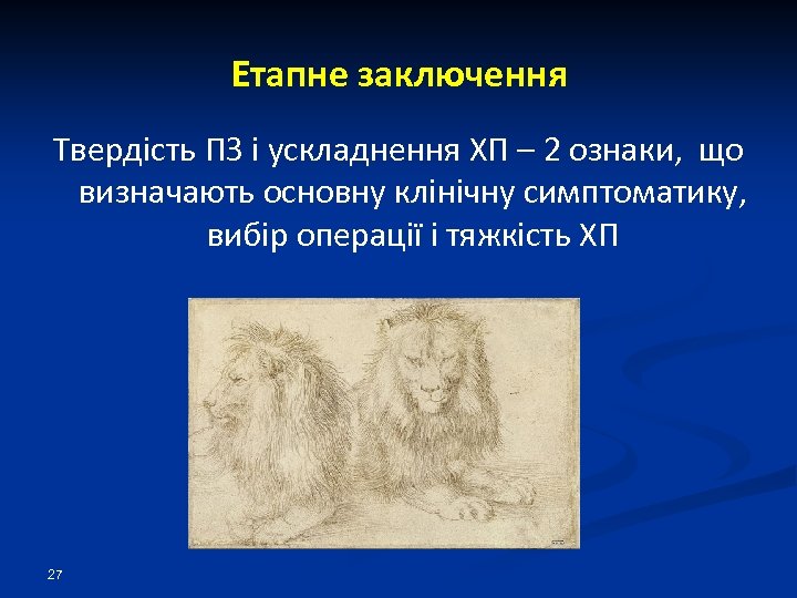 Етапне заключення Твердість ПЗ і ускладнення ХП – 2 ознаки, що визначають основну клінічну