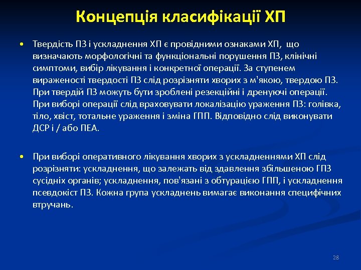 Концепція класифікації ХП • Твердість ПЗ і ускладнення ХП є провідними ознаками ХП, що