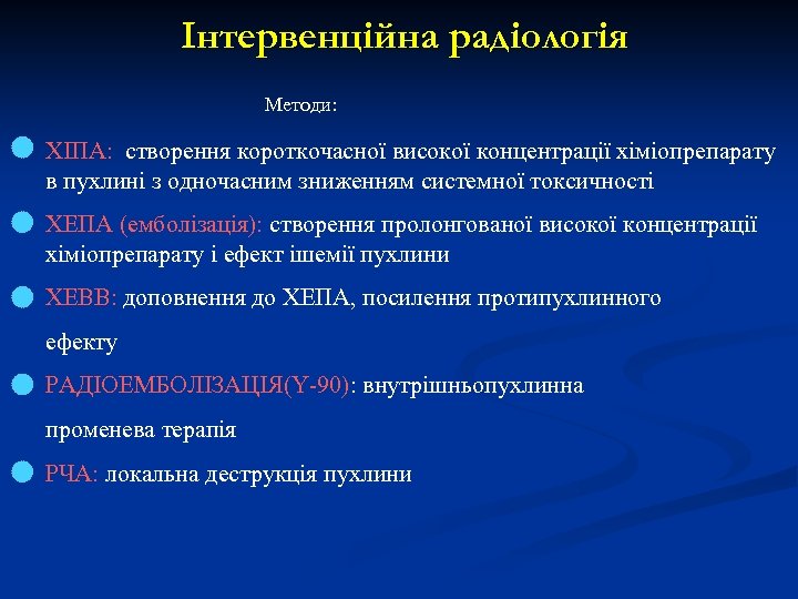 Інтервенційна радіологія Методи: ХІПА: створення короткочасної високої концентрації хіміопрепарату в пухлині з одночасним зниженням