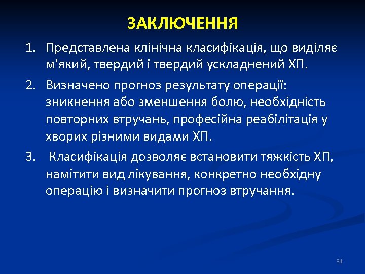 ЗАКЛЮЧЕННЯ 1. Представлена клінічна класифікація, що виділяє м'який, твердий і твердий ускладнений ХП. 2.