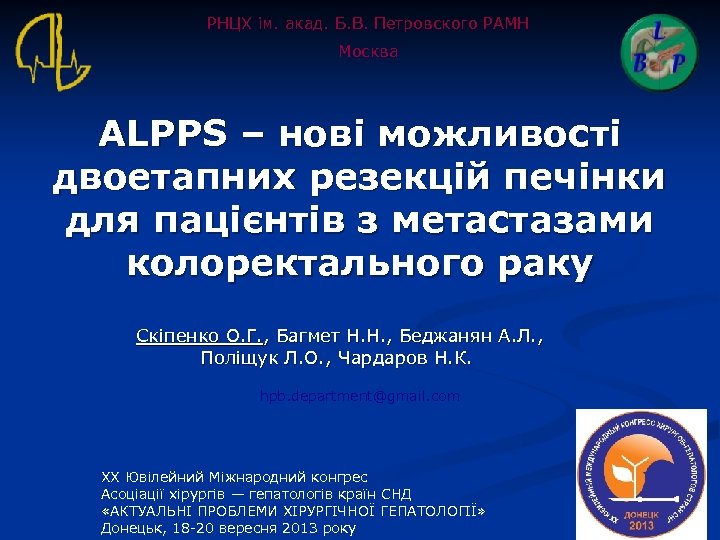 РНЦХ ім. акад. Б. В. Петровского РАМН Москва ALPPS – нові можливості двоетапних резекцій