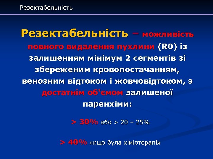 Резектабельність – можливість повного видалення пухлини (R 0) із залишенням мінімум 2 сегментів зі