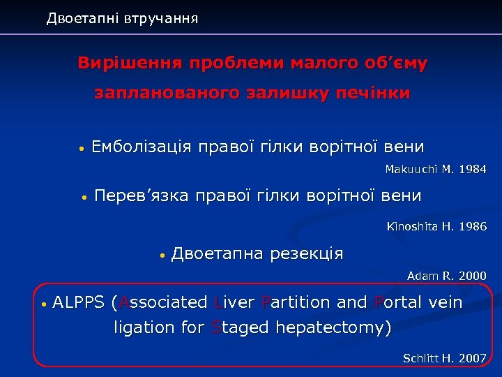 Двоетапні втручання Вирішення проблеми малого об’єму запланованого залишку печінки • Емболізація правої гілки ворітної