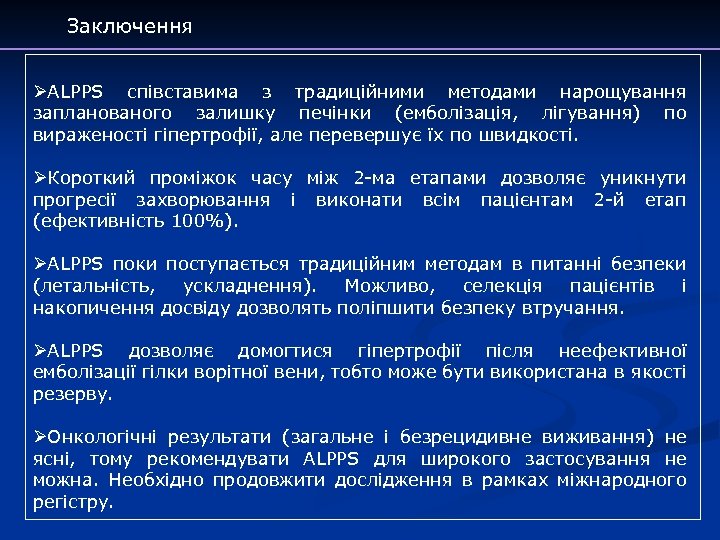 Заключення ØALPPS співставима з традиційними методами нарощування запланованого залишку печінки (емболізація, лігування) по вираженості