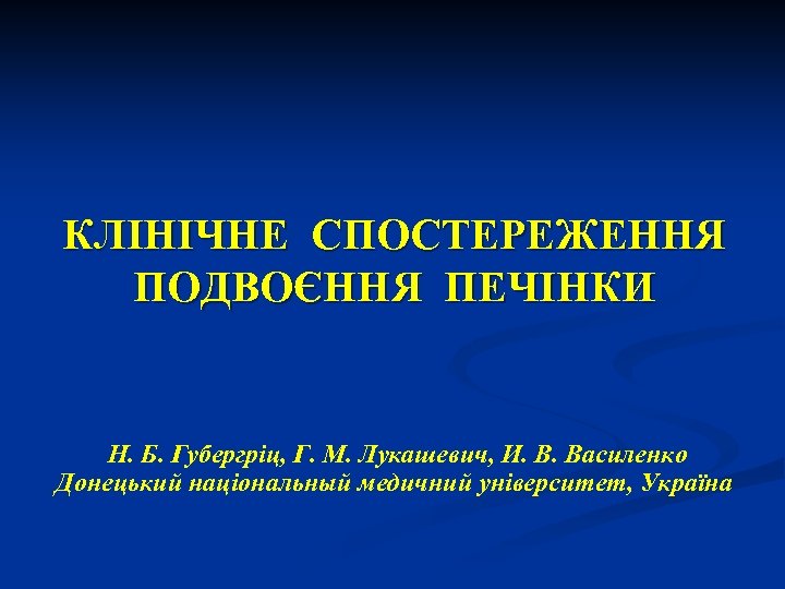 КЛІНІЧНЕ СПОСТЕРЕЖЕННЯ ПОДВОЄННЯ ПЕЧІНКИ Н. Б. Губергріц, Г. М. Лукашевич, И. В. Василенко Донецький