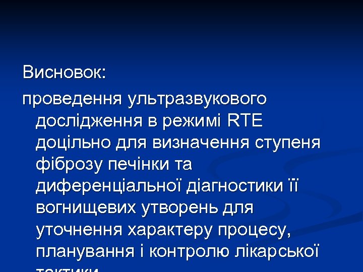 Висновок: проведення ультразвукового дослідження в режимі RTЕ доцільно для визначення ступеня фіброзу печінки та