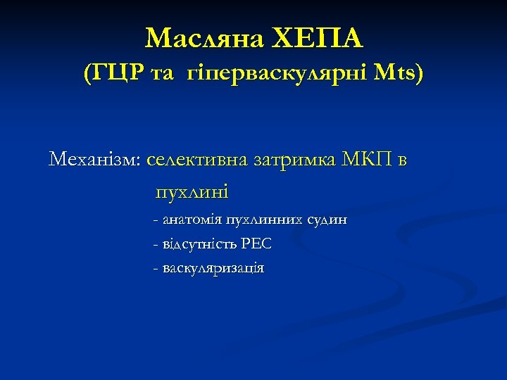 Масляна ХЕПА (ГЦР та гіперваскулярні Мts) Механізм: селективна затримка МКП в пухлині - анатомія