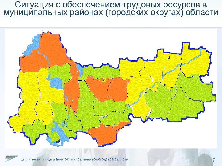 Ситуация с обеспечением трудовых ресурсов в муниципальных районах (городских округах) области ДЕПАРТАМЕНТ ТРУДА И