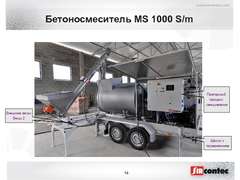 Бетоносмеситель MS 1000 S/m Повторный процесс смешивания Внешние весы: Весы 2 Шасси с торможением