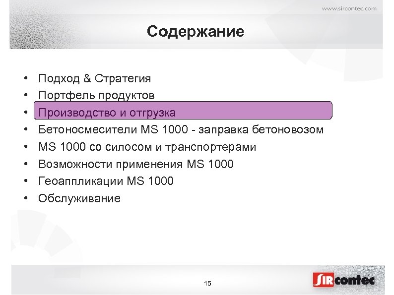 Содержание • • Подход & Стратегия Портфель продуктов Производство и отгрузка Бетоносмесители MS 1000