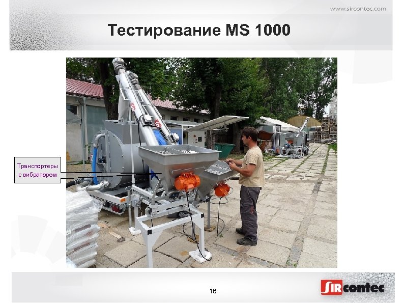 Тестирование MS 1000 Транспортеры с вибратором 18 
