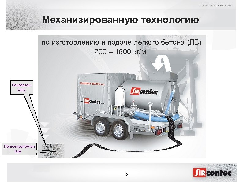 Механизированную технологию по изготовлению и подаче легкого бетона (ЛБ) 200 – 1600 кг/м³ Пенобетон