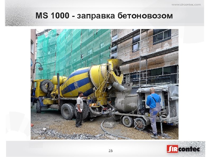 MS 1000 - заправка бетоновозом 23 