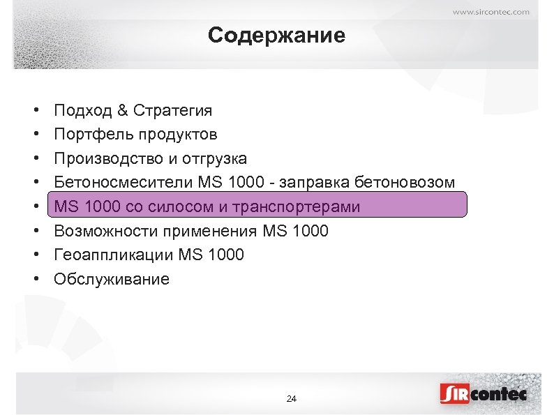 Содержание • • Подход & Стратегия Портфель продуктов Производство и отгрузка Бетоносмесители MS 1000
