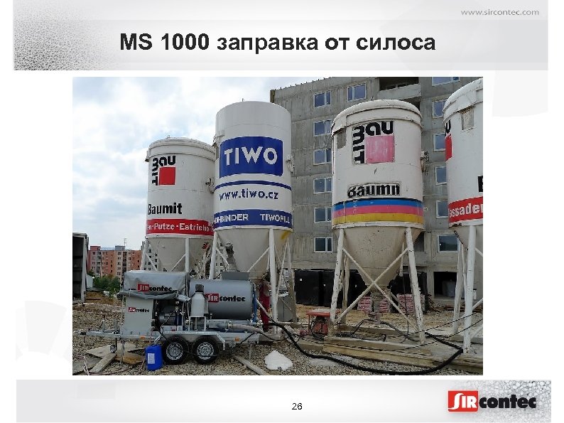 MS 1000 заправка от силоса 26 