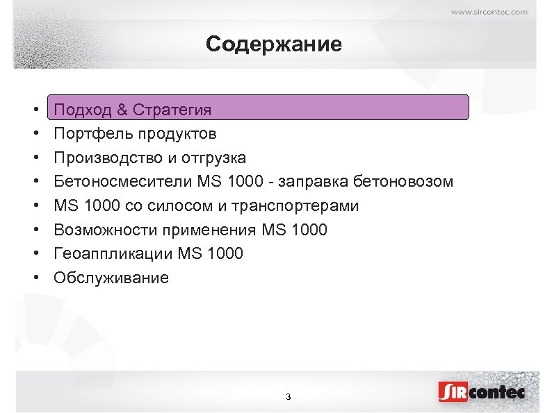 Содержание • • Подход & Стратегия Портфель продуктов Производство и отгрузка Бетоносмесители MS 1000