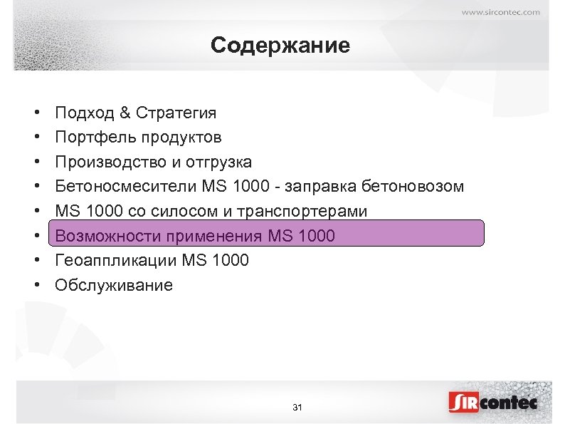 Содержание • • Подход & Стратегия Портфель продуктов Производство и отгрузка Бетоносмесители MS 1000