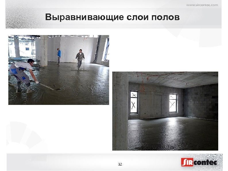 Выравнивающие слои полов 32 