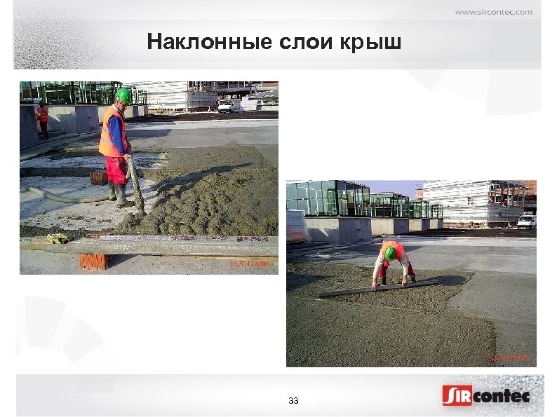 Наклонные слои крыш 33 