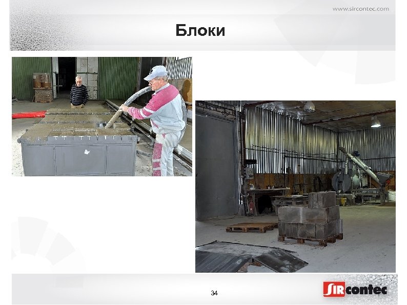 Блоки 34 