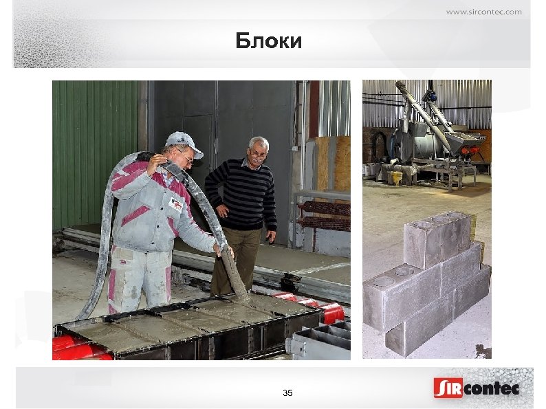 Блоки 35 