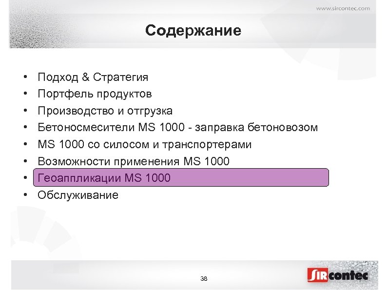 Содержание • • Подход & Стратегия Портфель продуктов Производство и отгрузка Бетоносмесители MS 1000