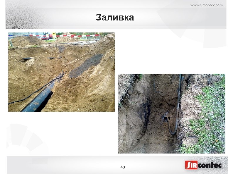 Заливка 40 