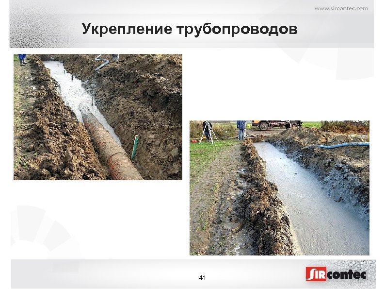 Укрепление трубопроводов 41 