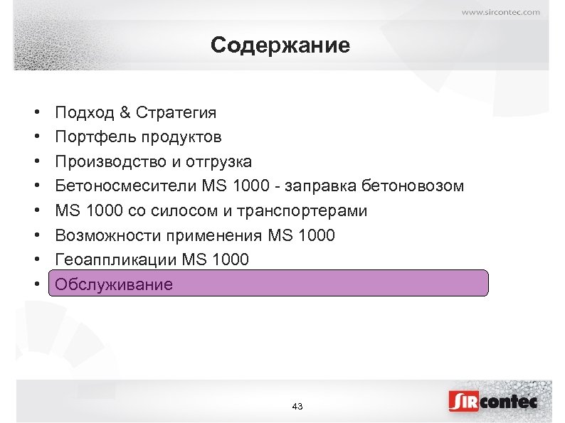 Содержание • • Подход & Стратегия Портфель продуктов Производство и отгрузка Бетоносмесители MS 1000