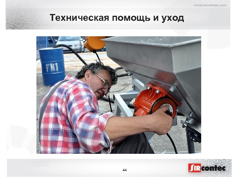 Техническая помощь и уход 44 