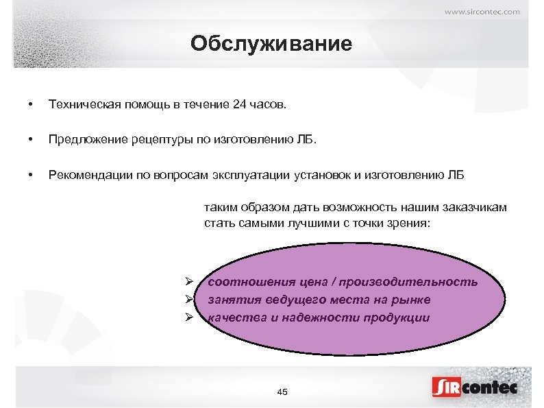 Обслуживание • Техническая помощь в течение 24 часов. • Предложение рецептуры по изготовлению ЛБ.