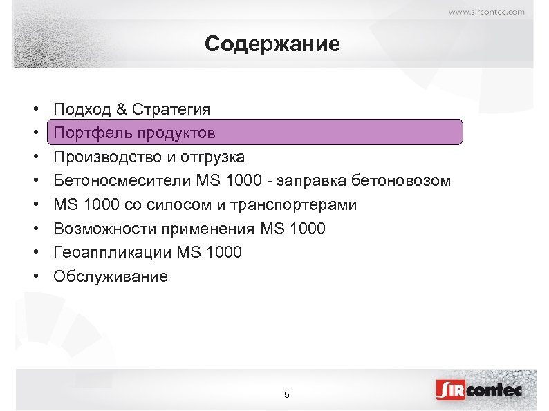 Содержание • • Подход & Стратегия Портфель продуктов Производство и отгрузка Бетоносмесители MS 1000
