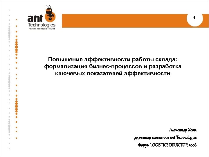1 Повышение эффективности работы склада: формализация бизнес-процессов и разработка ключевых показателей эффективности Александр Усов,