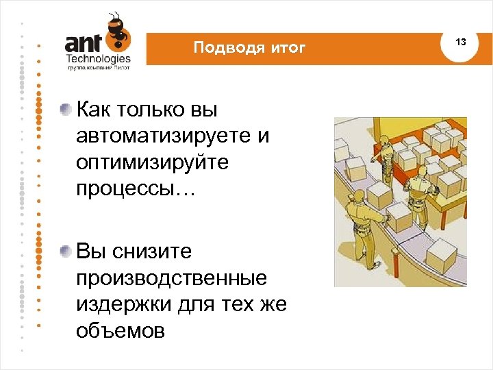 Подводя итог Как только вы автоматизируете и оптимизируйте процессы… Вы снизите производственные издержки для