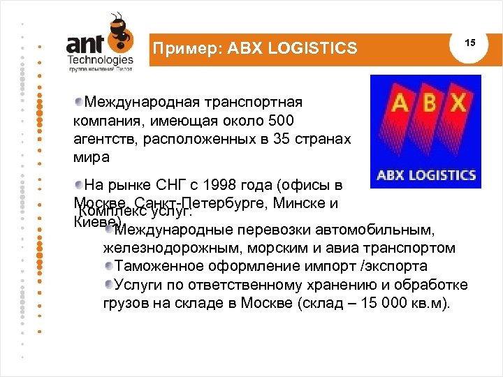 Пример: ABX LOGISTICS 15 Международная транспортная компания, имеющая около 500 агентств, расположенных в 35