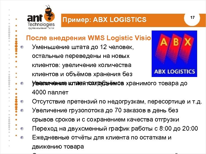 Пример: ABX LOGISTICS 17 После внедрения WMS Logistic Vision Suite: Уменьшение штата до 12