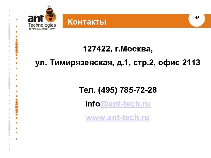Контакты 18 127422, г. Москва, ул. Тимирязевская, д. 1, стр. 2, офис 2113 Тел.