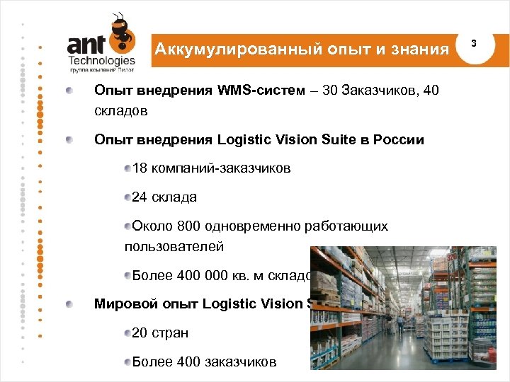 Аккумулированный опыт и знания Опыт внедрения WMS-систем – 30 Заказчиков, 40 складов Опыт внедрения