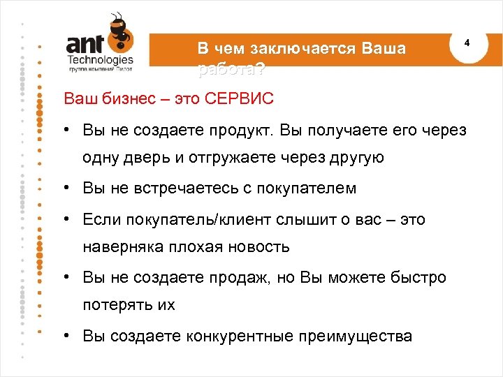 В чем заключается Ваша работа? 4 Ваш бизнес – это СЕРВИС • Вы не