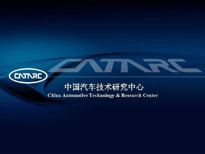 中国汽车技术研究中心 China Automotive Technology & Research Center 
