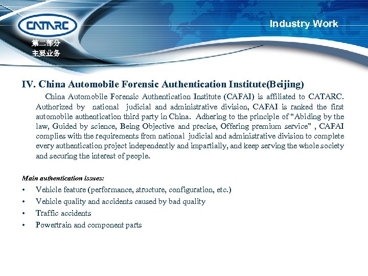 Industry Work 第二部分 主要业务 IV. China Automobile Forensic Authentication Institute(Beijing) China Automobile Forensic Authentication