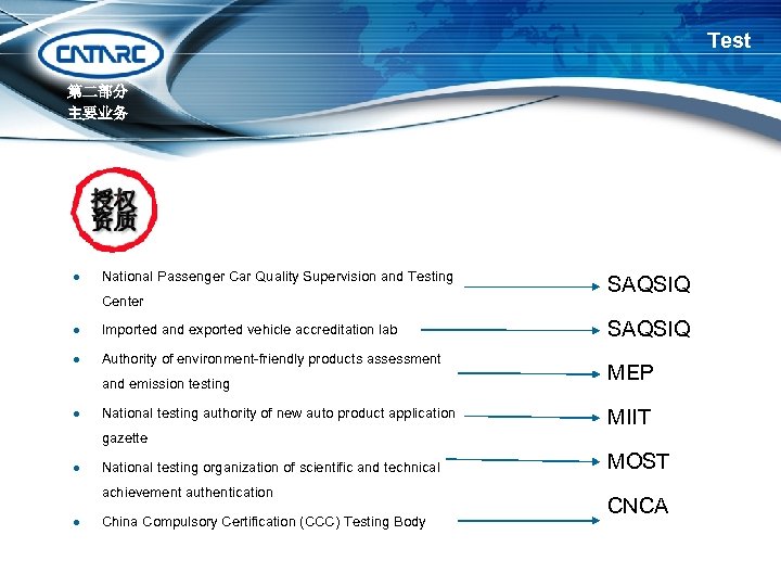 Test 第二部分 主要业务 l National Passenger Car Quality Supervision and Testing Center l Imported