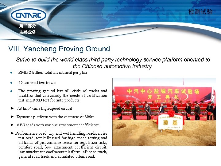 检测试验 第二部分 主要业务 VIII. Yancheng Proving Ground Strive to build the world class third
