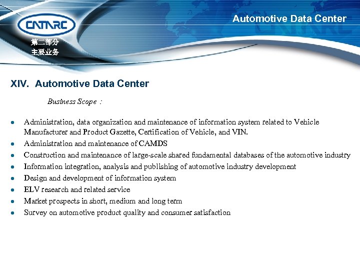 Automotive Data Center 第二部分 主要业务 XIV. Automotive Data Center Business Scope： l l l