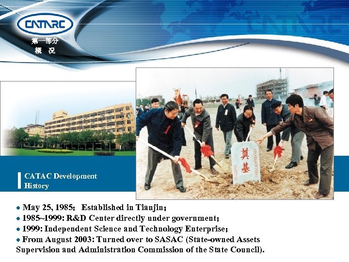 第一部分 概　况 CATAC Development History May 25, 1985：Established in Tianjin； l 1985~1999: R&D Center