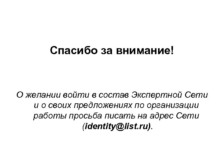 Спасибо за внимание! О желании войти в состав Экспертной Сети и о своих предложениях