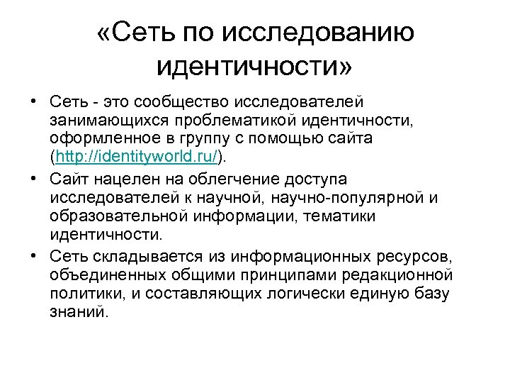 Исследование идентичности. Подходы к исследованию идентичности. Цифровая идентичность. Идентичность проблематика. Формирование виртуальной идентичности.