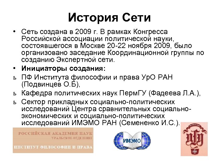 История Сети • Сеть создана в 2009 г. В рамках Конгресса Российской ассоциации политической