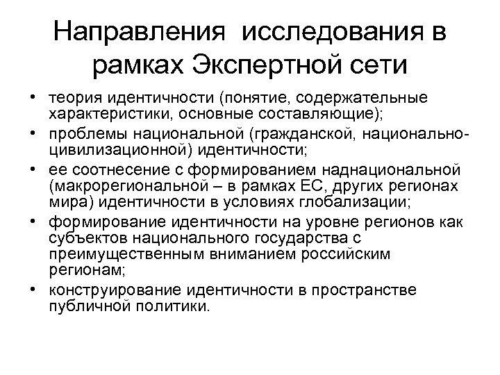 Направления исследования в рамках Экспертной сети • теория идентичности (понятие, содержательные характеристики, основные составляющие);